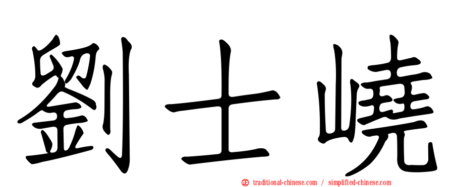 劉士嶢
