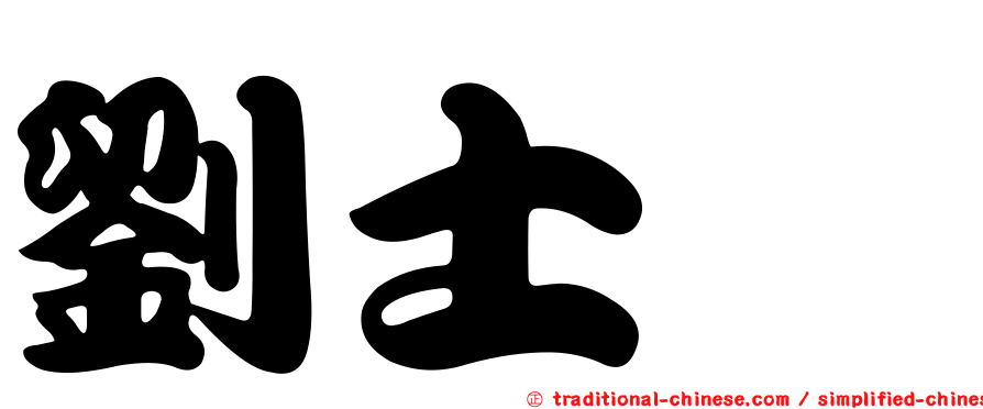 劉士嶢