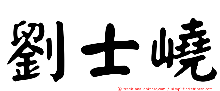 劉士嶢