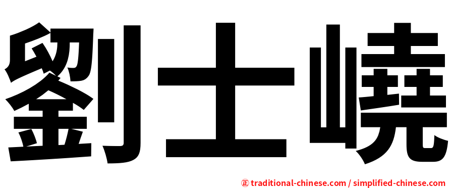 劉士嶢