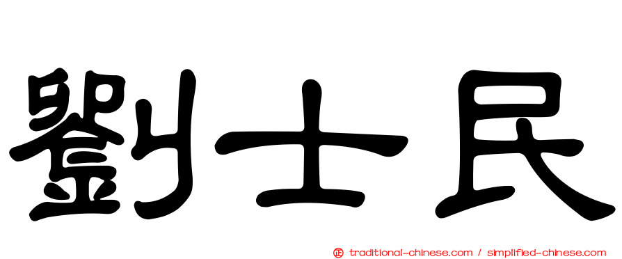 劉士民