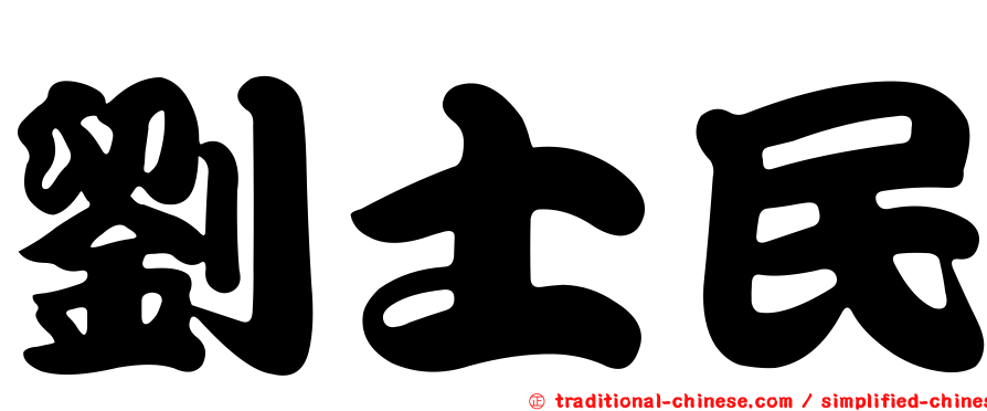 劉士民