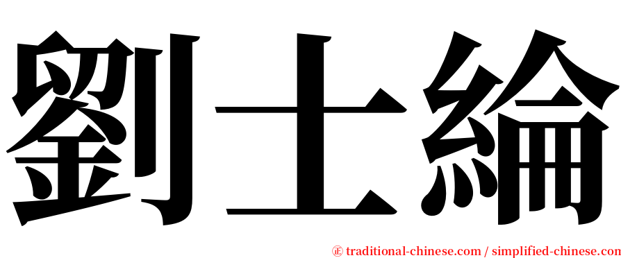 劉士綸 serif font