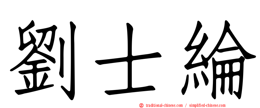 劉士綸