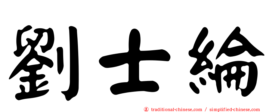 劉士綸