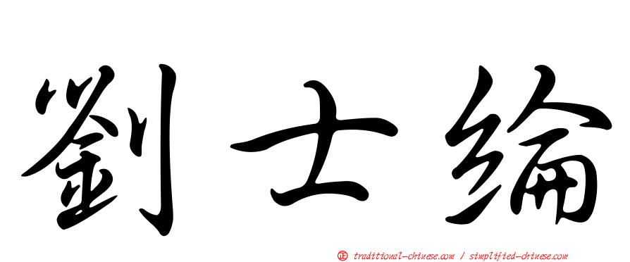 劉士綸