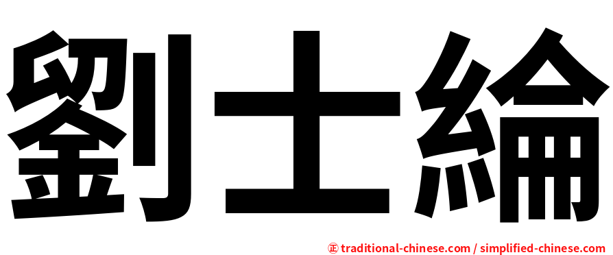 劉士綸