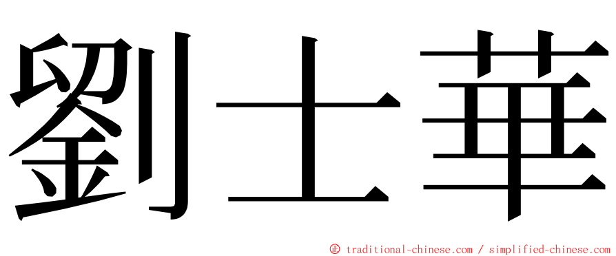 劉士華 ming font