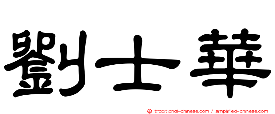 劉士華