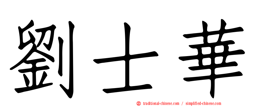 劉士華