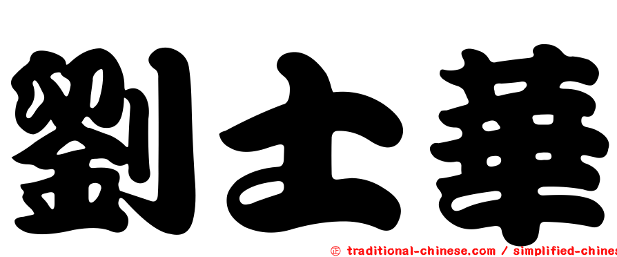 劉士華
