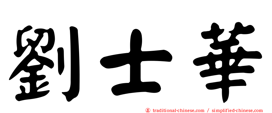 劉士華