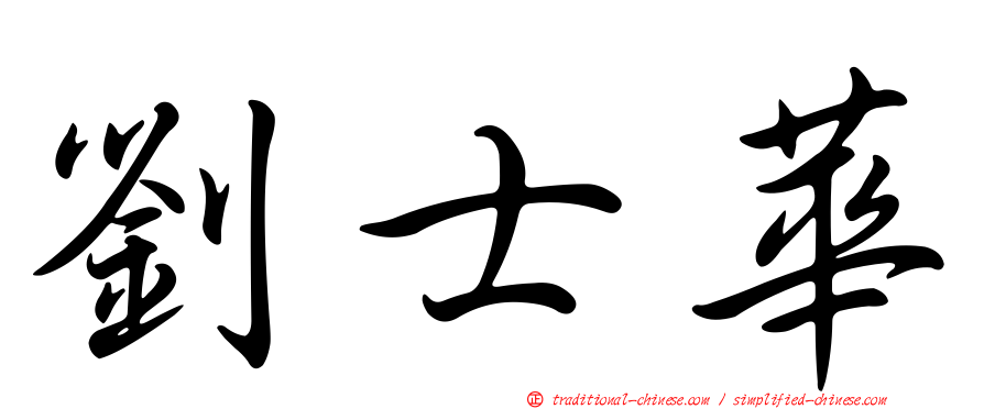 劉士華
