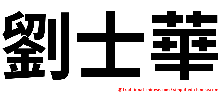 劉士華