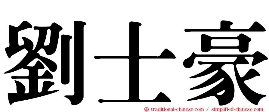 劉士豪