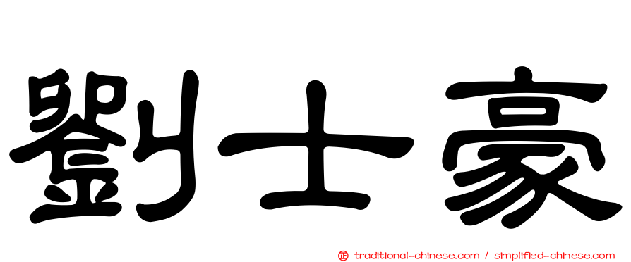 劉士豪