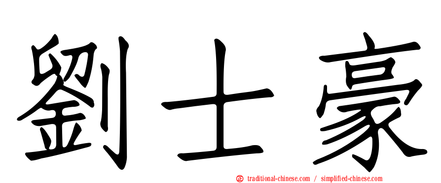 劉士豪