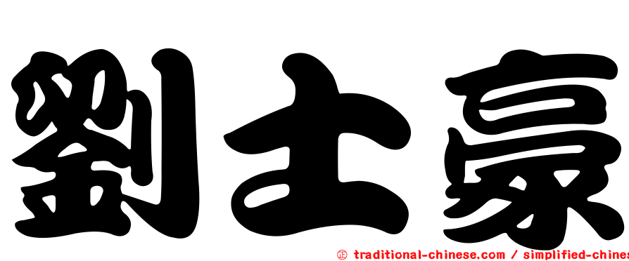 劉士豪