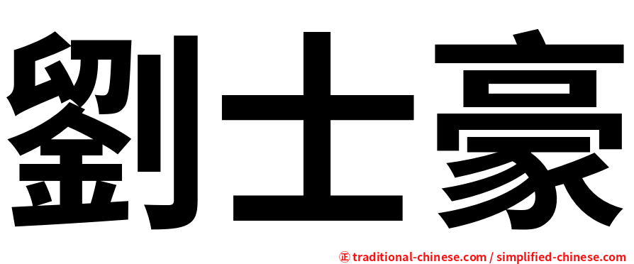 劉士豪
