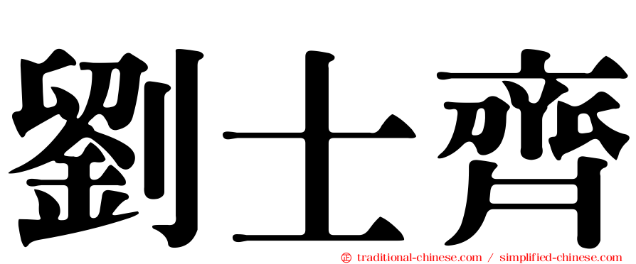 劉士齊