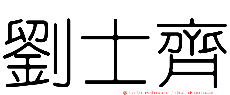 劉士齊