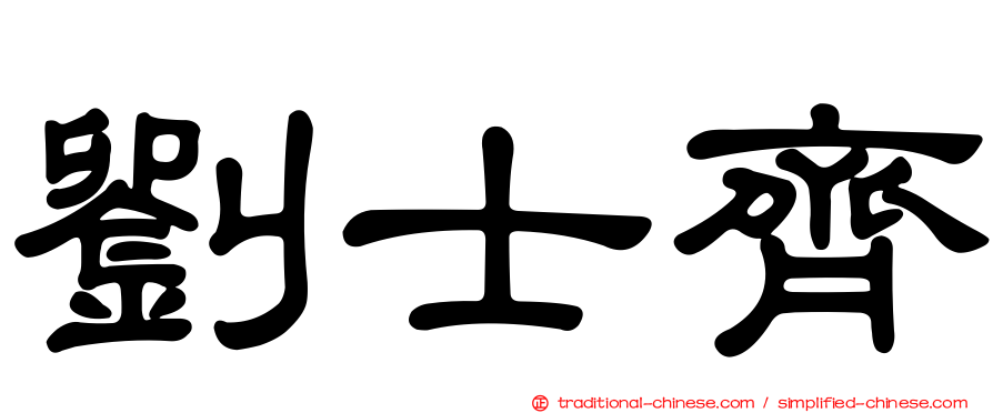 劉士齊