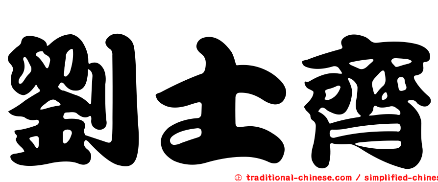 劉士齊