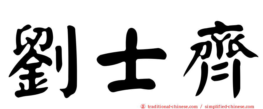 劉士齊
