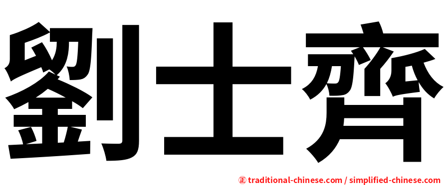劉士齊