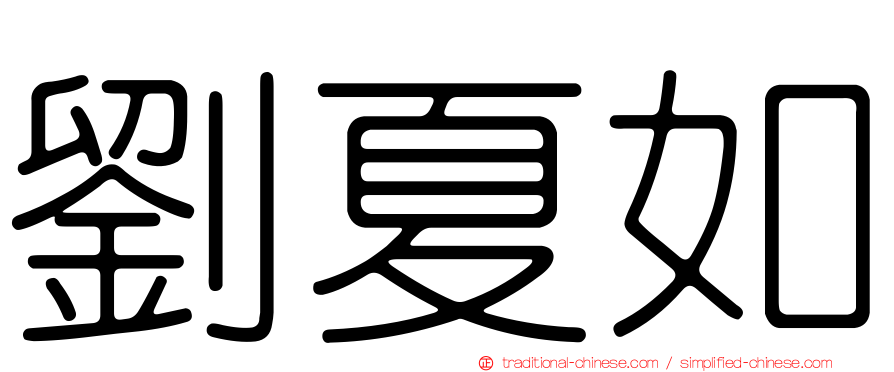 劉夏如