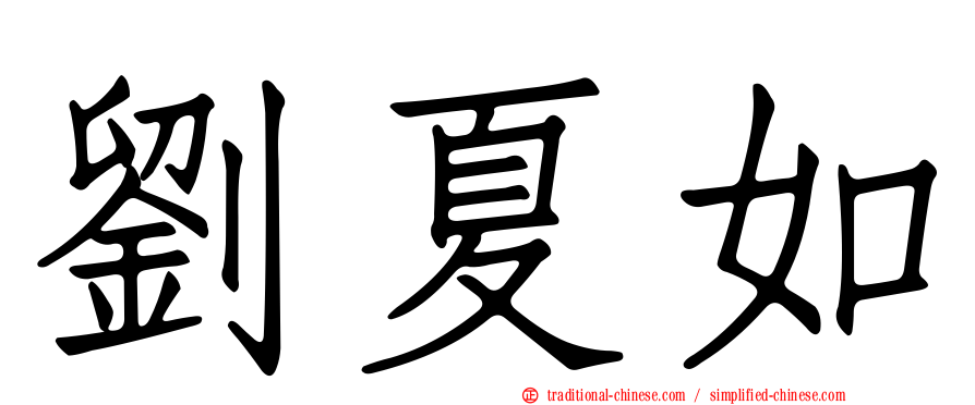 劉夏如
