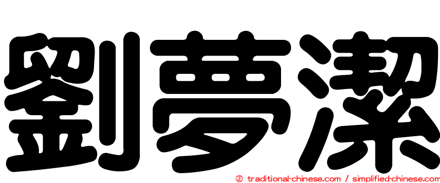劉夢潔