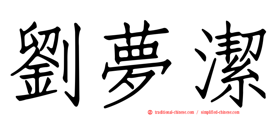 劉夢潔