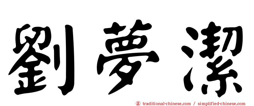 劉夢潔