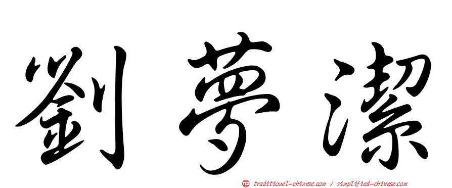 劉夢潔