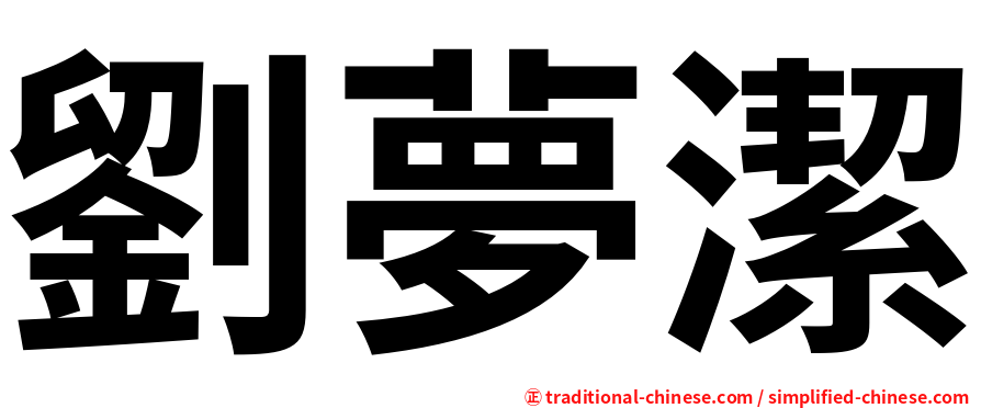 劉夢潔