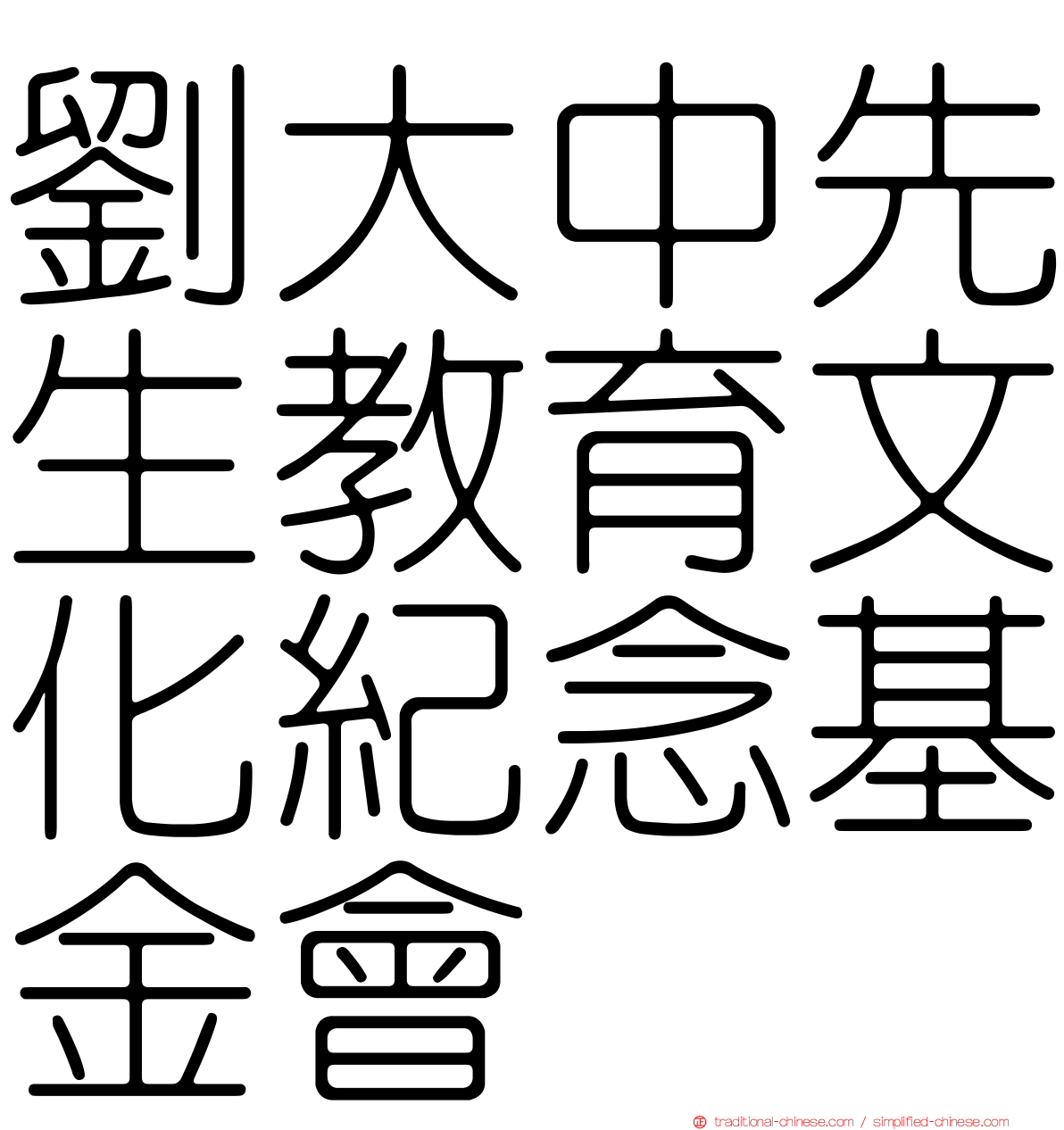 劉大中先生教育文化紀念基金會