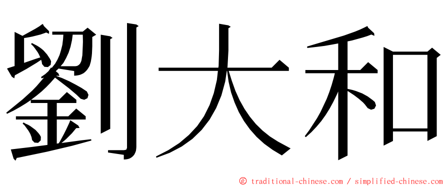 劉大和 ming font