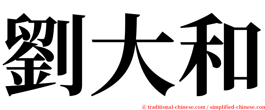 劉大和 serif font
