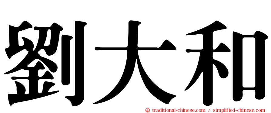 劉大和