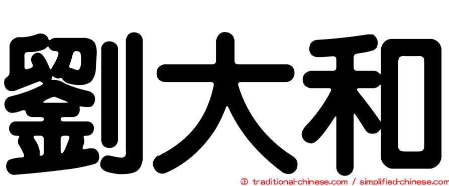 劉大和
