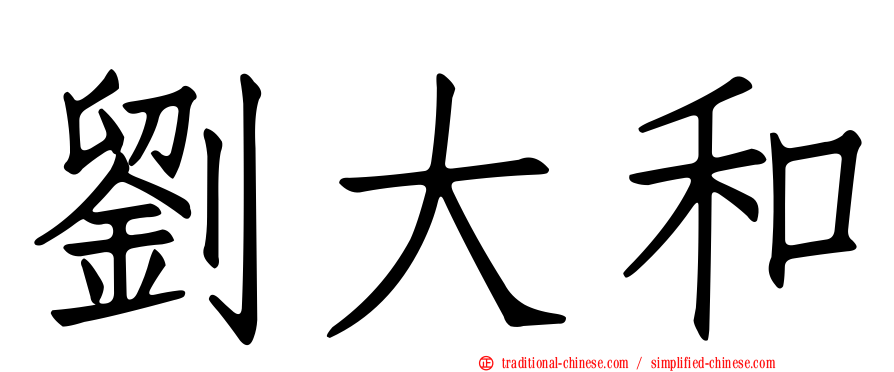 劉大和