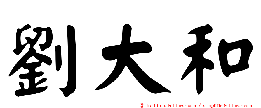 劉大和