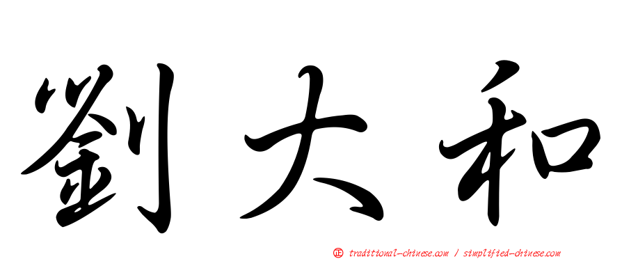 劉大和