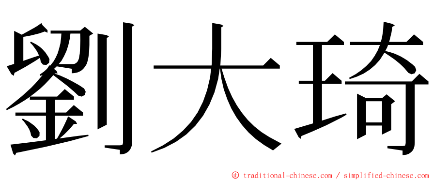 劉大琦 ming font