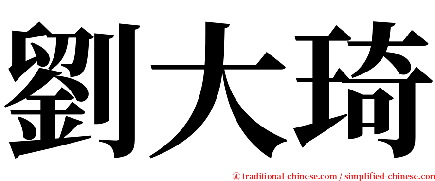 劉大琦 serif font