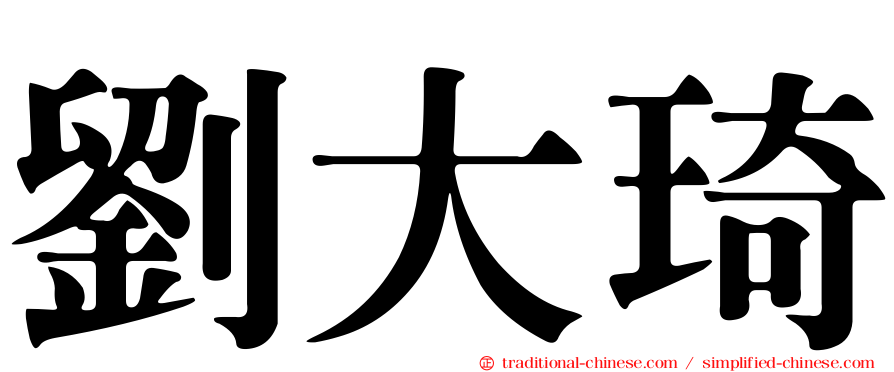 劉大琦