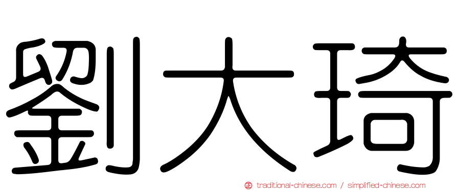 劉大琦