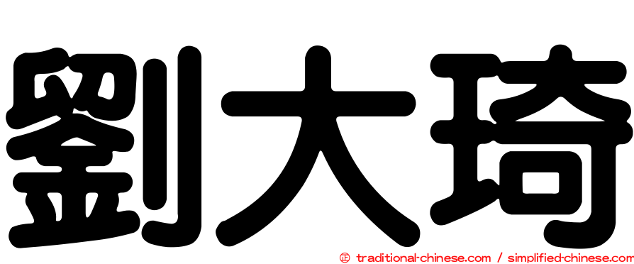 劉大琦