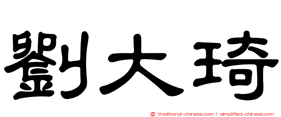 劉大琦